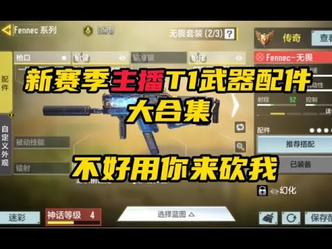【使命召唤手游】新赛季主播T1武器配件大合集！不好用你来砍我 #CODM一枪穿云