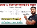 Class 12 math chapter 3 aavyuh || Class 12 math important question 2025