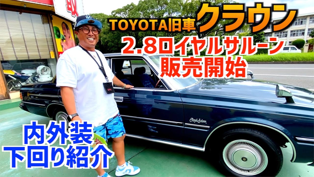 【旧車クラウン販売開始！内外装下回り紹介】