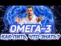 ОМЕГА-3. ЭТО НЕОБХОДИМО ЗНАТЬ, ЕСЛИ ХОЧЕШЬ БЫТЬ ЗДОРОВ!