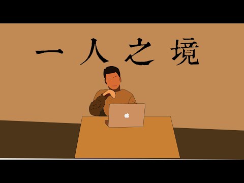 【MV Cover】林家謙 ｜一人之境｜香港樹仁大學新聞與傳播學系作品