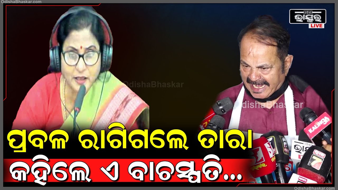 ବିଧାୟକ ଆମକୁ ଗାଳି କରି ମାଡ ମାରିଲେ, ତାଙ୍କୁ ନକରି ମୋତେ ସସପେଣ୍ଡ କଲେ: ତାରାବାହିନୀ ପତି, କଂଗ୍ରେସ ବିଧାୟକ