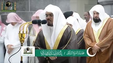 { وما يعزب عن ربك من مثقال ذرة } تلاوة مؤثرة ابكت المصلين في الحرم للشيخ ياسر الدوسري