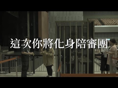 【2022秋天藝術節】你的一票將影響結局！狂想劇場《非常上訴》CF