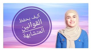 أسهل طريقة لحفظ القوانين المتشابهة