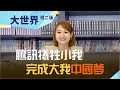 挑戰美元霸權 首先犧牲騰訊?  中國數位夢 先發大紅包?｜【大世界】20210907｜王志郁Plus