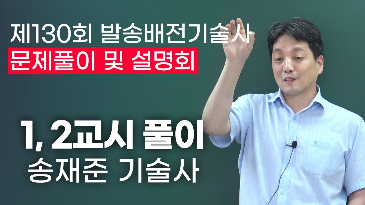 📢제130회 발송배전기술사 1, 2교시 풀이_송재준 기술사