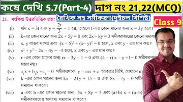 Kose dekhi 5.7 Class 9 MCQ//কষে দেখি 5.7 Class 9 দাগ নং 21,22//Class 9 math chapter 5.7 page 71