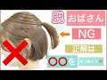 【やってはいけないNGハーフアップ】正解は⭕️⭕️を引っ張ってください！脱おばさんの若見えする簡単ヘアアレンジを、表参道の美容師がご紹介します。ボブでもミディアムでもロングでもOK！