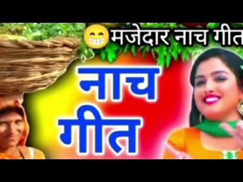 🥰🥰🥰देहाती#नाच गीत #चुटकुला नटवा # नटवा मर्द  नही भावे हमारे माई हो 🌺🌺🌺