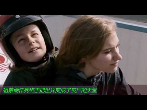 姐弟俩作死把丧尸病毒传染到了世界各地，告诫我们不要随便接吻