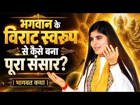 भगवान के विराट स्वरूप से कैसे बना पूरा संसार? | भागवत कथा Sadhna TV