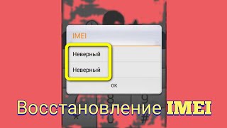 видео: Восстановление IMEI через инженерное меню. Удаление ошибки NVRAM WARNING: Err=0x10 картинка: Восстановление IMEI через инженерное меню. Удаление ошибки NVRAM WARNING: Err=0x10