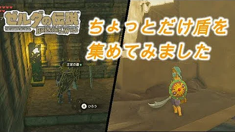 تحميل ブレスオブザワイルド 盾