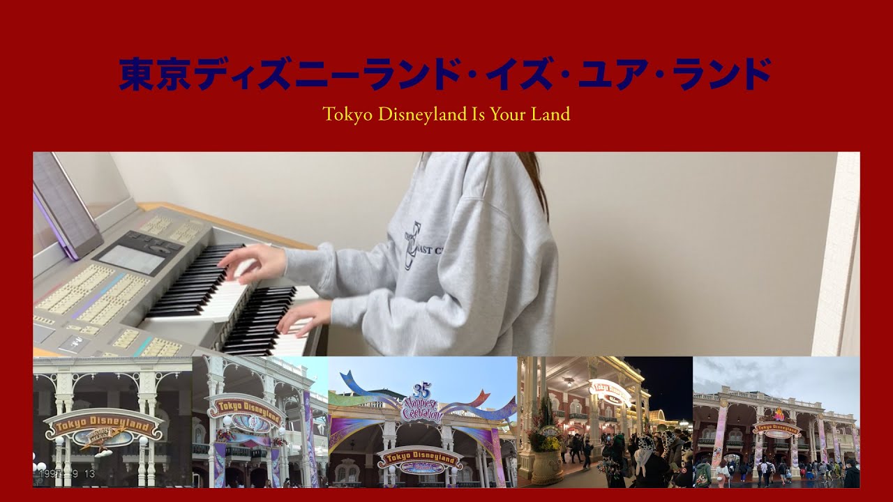 【ディズニー】東京ディズニーランド・イズ・ユア・ランド/Tokyo Disneyland Is Your Land をエレクトーンで歴代のエントランスと一緒に演奏！