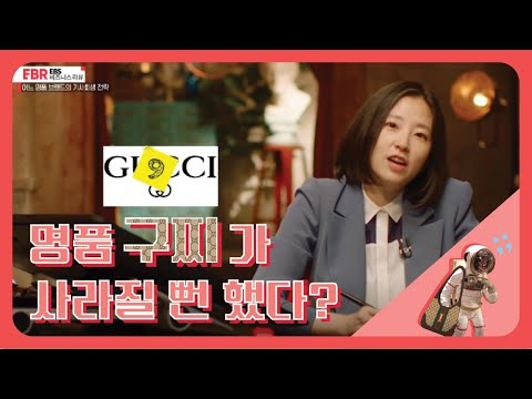 명품 구찌가 사라질 뻔 했다?
