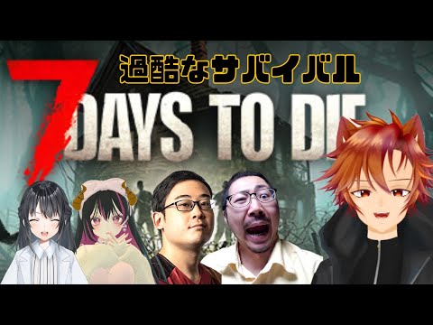 《 ７DtD 》なんて過酷なサバイバル #2