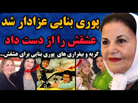 پوری بنایی عزادار شد پوری بنایی عشق زندگیش را برای همیشه از دست داد گریه و بیقراری پوری بنایی