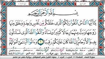 سورة النساء مكتوبة Surah Al Nesaa ماهر المعيقلي Maher Al Muaiqly