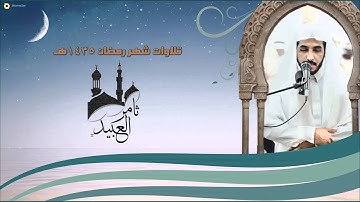 تراويح ليلة 13 رمضان 1435هـ - تلاوة من سورة الأنفال والتوبة - ثامر العبيد HQ
