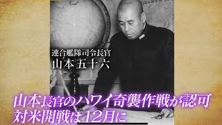 近現代史▽昭和16年(1941)10～12月▼太平洋戦争突入前夜！真珠湾攻撃、ニイタカヤマノボレ1208、ニノデハヤマガタ