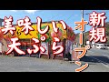 [北九州グルメ] 新規開店！！美味しい天麩羅屋さん！(お店は移転しています）移転先 https://youtu.be/l1Ep4QVunOs