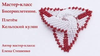 Мастер-класс. Бисероплетение. Кельтский кулон Мастер-класс. Бисероплетение. Кельтский кулон