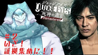 【ゲーム実況！】（ネタバレ注意！！）　# ２証拠はどこだ！？　ジャッジアイズ
