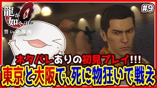 【 #龍が如く0 】オオサンショウウオが如く0 #9 【両生類系人外VTuber/半崎ウイネコ】