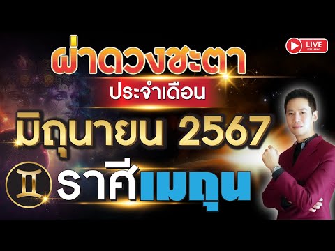 🔴 LIVE ผ่าดวงชะตา ลัคนาราศี เมถุน ประจำเดือน มิถุนายน 2567