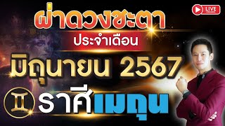 🔴 LIVE "ผ่าดวงชะตา ลัคนาราศี เมถุน ประจำเดือน มิถุนายน 2567"