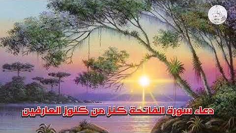دعاء سورة الفاتحة كنز من كنوز العارفين..