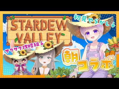日曜9時🌞スタバレ朝活！農業コラボその18【 #stardewvalley #スタバレ 】