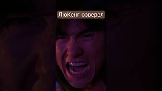 Лю Кенг озверел #short #shorts #mortalkombat