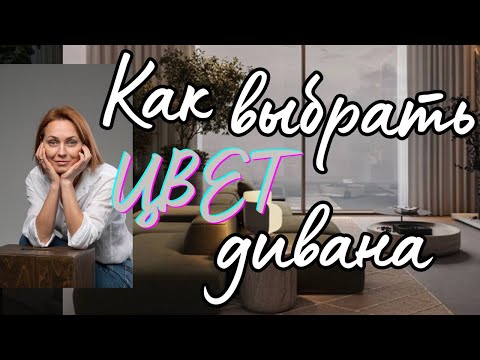 Видео: Как выбрать ЦВЕТ ДИВАНА? Тренды ДИВАНОВ 2024. Круглый или прямоугольный?#дизайнгостиной