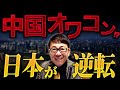 中国経済はオワコン！？日本が逆転！中国人は絶望でギャンブルにハマる!【まとめ】