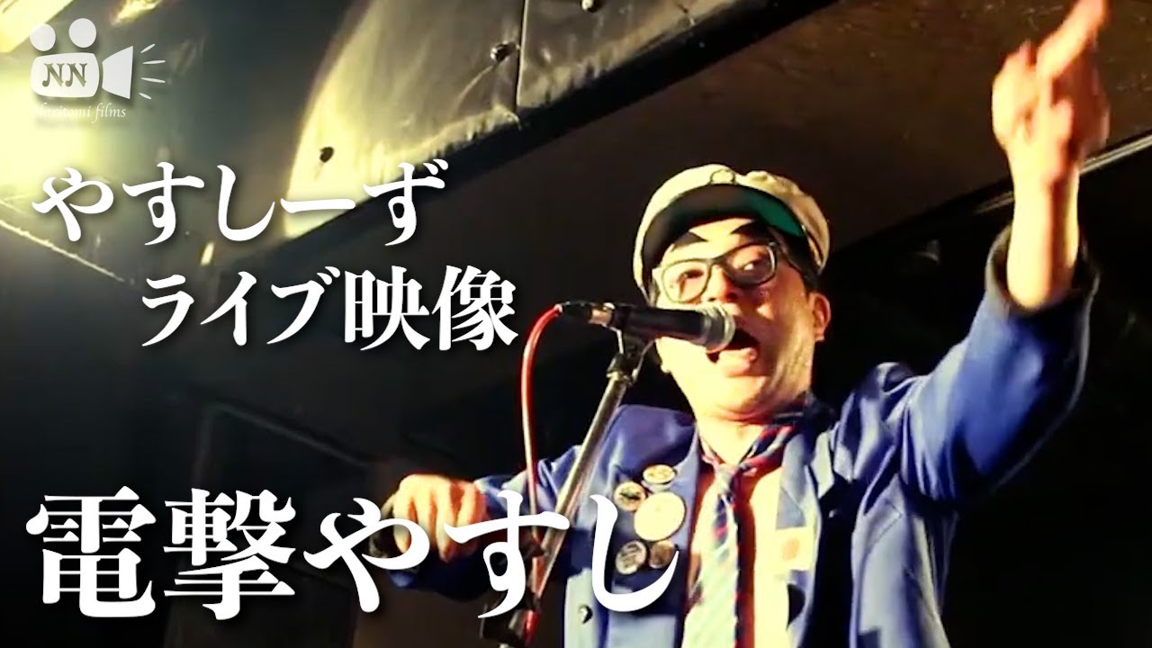 パンク】電撃やすし/やすしーず ライブ映像 - YouTube