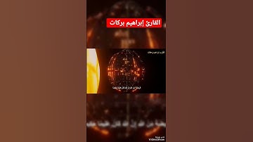 القارئ إبراهيم بركات تلاوات خاشعة ومؤثرة