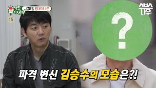 [예고] 헤어(hair) 나올 수 없었던 김승수의 파격 변신! 20년간 고수했던 헤어스타일에서 벗어난다! #…