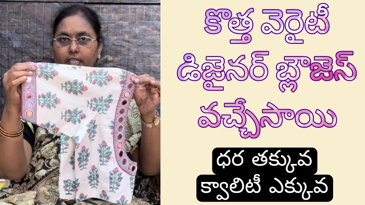 కొత్త వెరైటీ డిజైనర్ బ్లౌజెస్ వచ్చేసాయి ధర తక్కువ క్వాలిటీ ఎక్కువ 