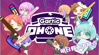 【Gartic PHONE】お絵描きゲーム；明日賀ある視点【コラボ配信】