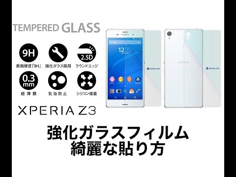 強化ガラスフィルムの綺麗な貼り方 - Xperia Z3