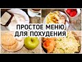 Супер ПРОСТОЕ Меню на день Для Похудения! Готовлю Завтрак, Обед и Ужин. МЕНЮ 1400 ккал ПП Еда