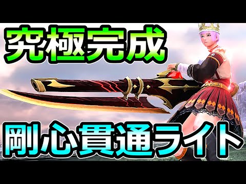 【モンハンサンブレイク】究極完成 剛心貫通速射ライトボウガン装備 何回でも根性【MHRise モンスターハンターライズ】