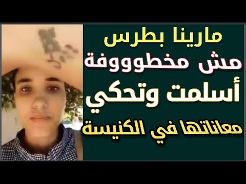 مارينا بطرس أسلمت وتحكي قصة إسلامها ومعاناتها مع الكنيسه والكهنة