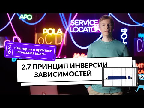 2.7 Принцип инверсии зависимостей | Курс «Паттерны и практики написания кода»