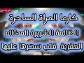 كارما الظالم كارمه المراة الساحرة الظالمة الشريرة العقربة المحتالة هتنول جزاء فعلها قلب سحرها عليها