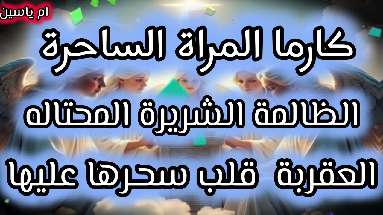 #كارما_الظالم👿كارمه المراة الساحرة الظالمة الشريرة العقربة المحتالة هتنول جزاء فعلها قلب سحرها عليها