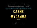 201. Книга  о мечетях и местах совершения намаза. «Сахих» Муслима || Абу Яхья Крымский