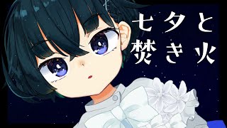 【おやすみ配信】焚き火でリラクゼーション【鯖乃いちか】